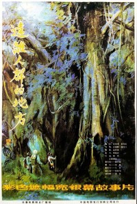 【国产老电影】远离人群的地方 阿里云盘分享