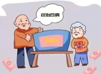 警惕!这些骗术老年人最容易把持不住