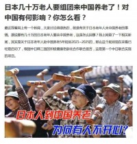 日本老龄化重，但“几十万人组团来华养老”只是噱头