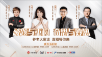 《养老大家谈》跨界思维加速破题探索养老的“诗与远方”