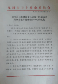 “郑州市老年健康指导中心”落户郑州市第九人民医院