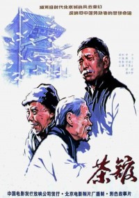 《茶馆》1982年版 茶馆在线观看