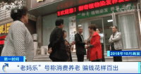 “老妈乐”号称消费养老 骗钱花样百出