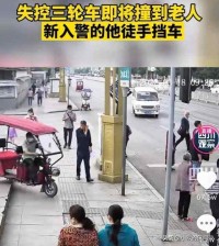 失控三轮车撞向老人,新入警的他徒手挡车,网友:我想跟他搞对象