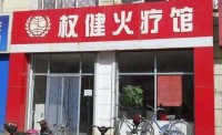 权健超级防火墙：火疗店事故频发 为何权健总能全身而退