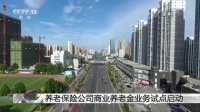 养老保险公司商业养老金业务试点启动 在多方面不同于个人养老金