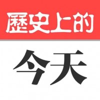 即日起 金时族微信公众号将每日发布“每天1分钟 知晓天下事”和“历史上的今天”