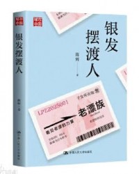 今天推荐一本书《银发摆渡人》