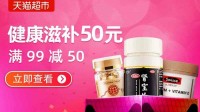 【福利】天猫健康滋补满99减50