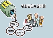 在人口老龄化的中国 如何发展“银发经济”？