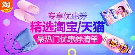 【福利】淘宝天猫精选特卖 专享优惠券