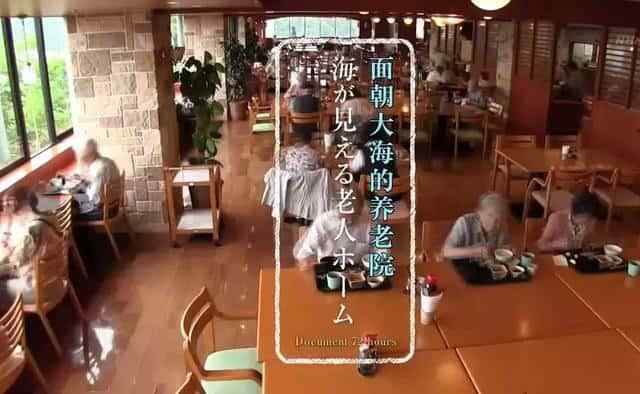 为何日本老人，一辈子不结婚生子，倾家荡产卖房也要住养老院？