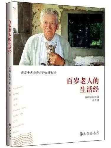 适合中老年人阅读的书籍：《百岁老人的生活经》