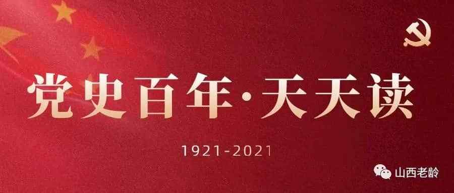 党史百年·天天读·12月27日