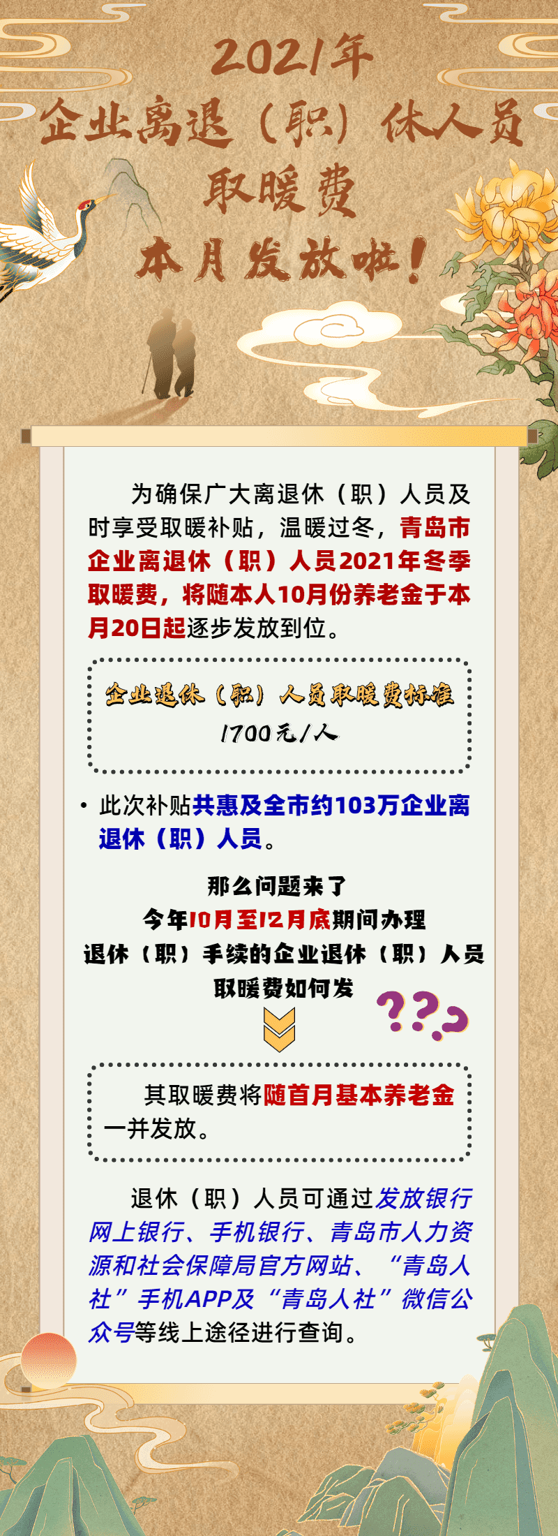 每人1700元!青岛企业离退(职)休人员2021年取暖费本月发放