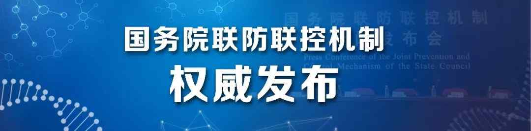 
            
国务院联防联控机制就从严从实抓好疫情防控工作有关情况举行发布会（实录全文）
          